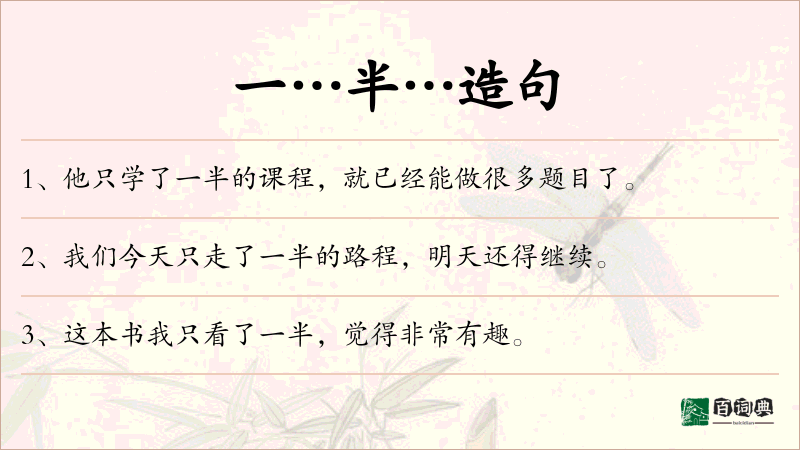 一…半…