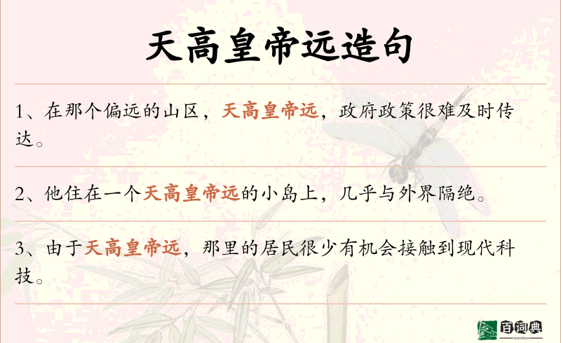 天高皇帝远