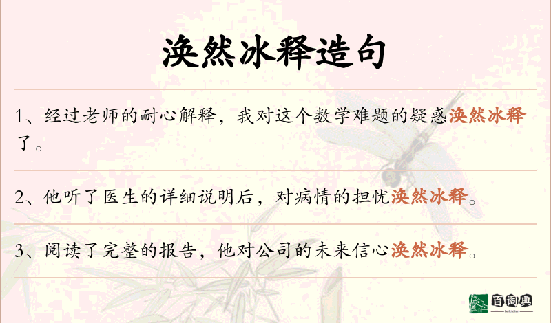 涣然冰释