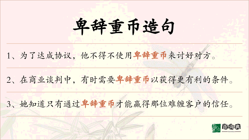 卑辞重币