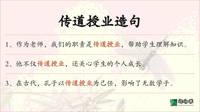 传道授业