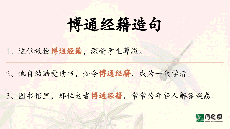 博通经籍