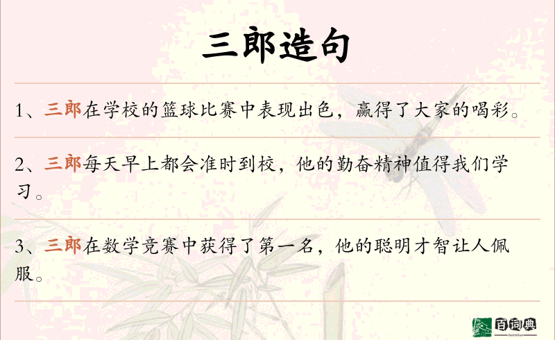 三郎