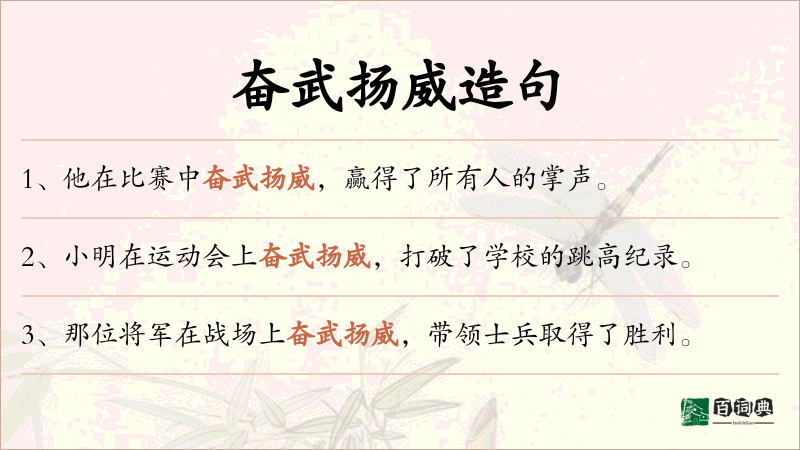 奋武扬威