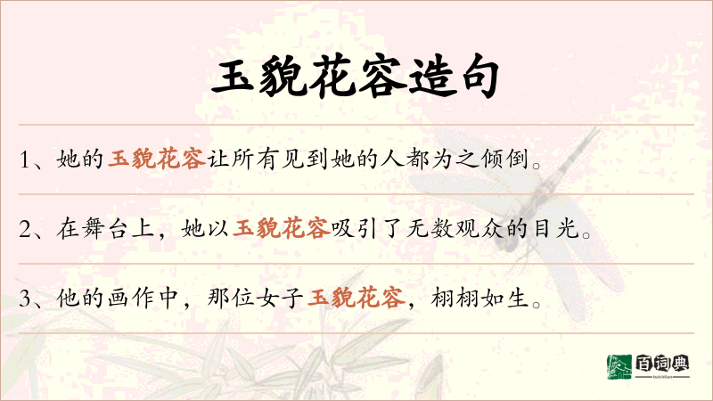 玉貌花容