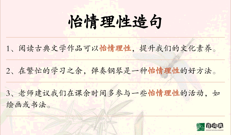 怡情理性