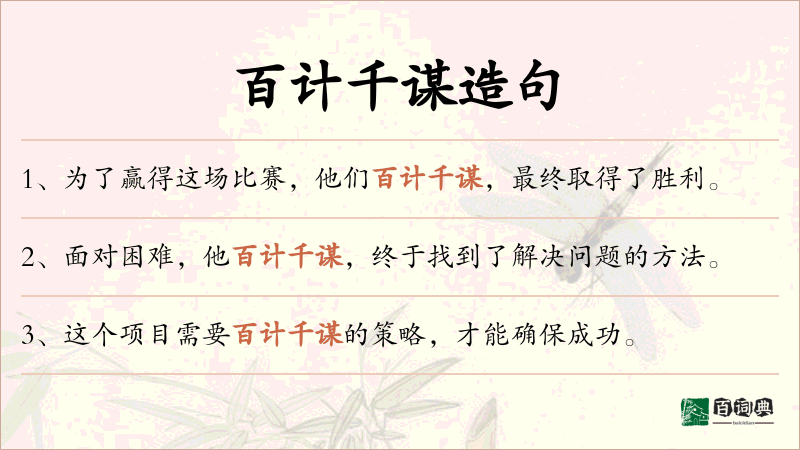 百计千谋