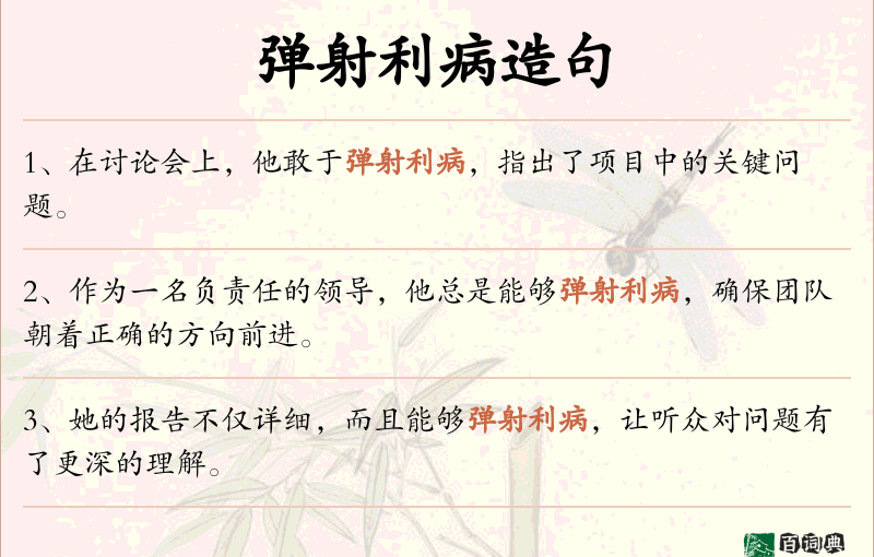弹射利病
