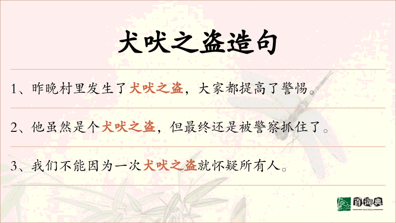 犬吠之盗
