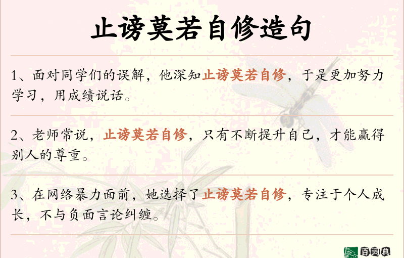 止谤莫若自修