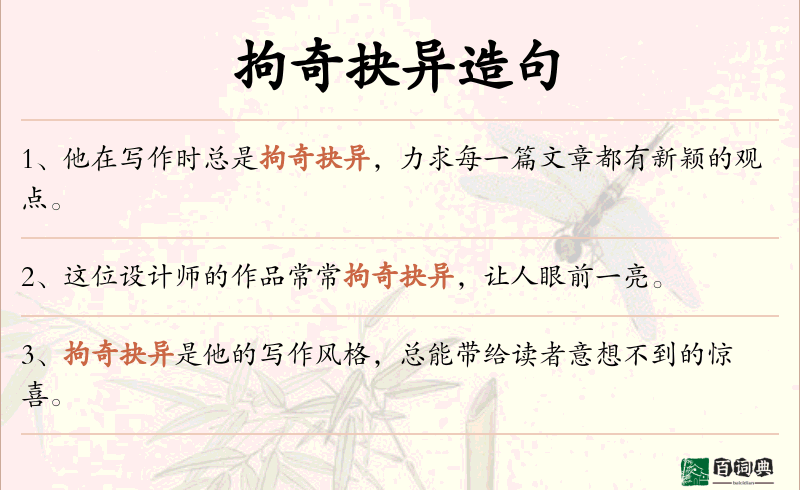 拘奇抉异