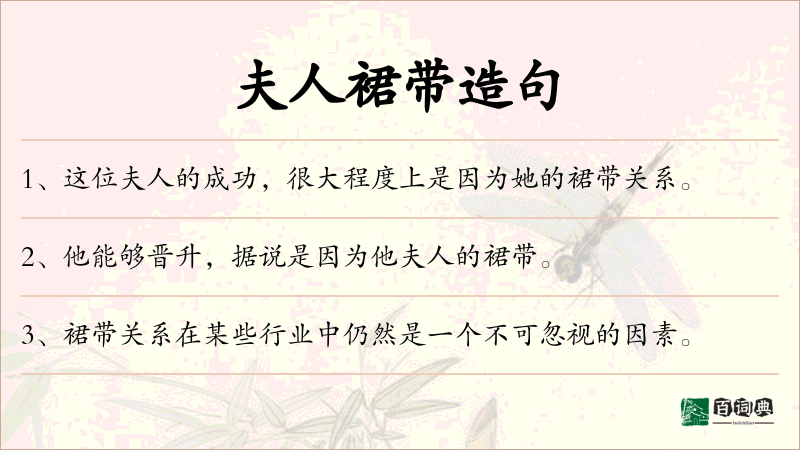 夫人裙带