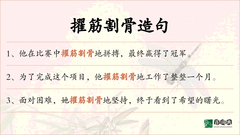 擢筋割骨