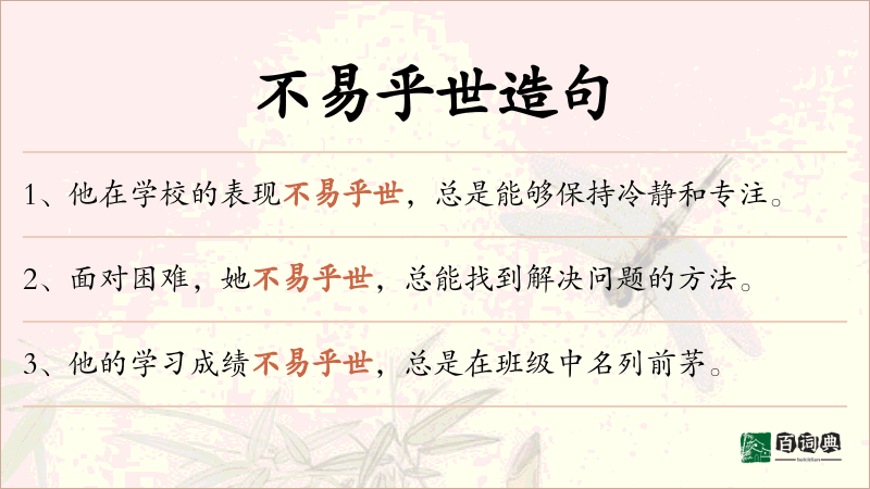 不易乎世