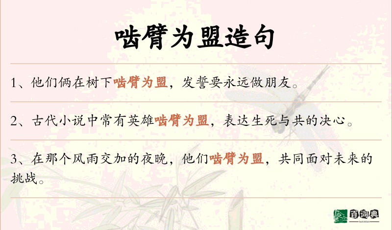 啮臂为盟