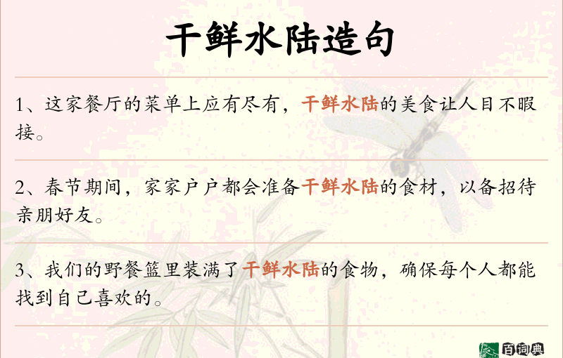 干鲜水陆