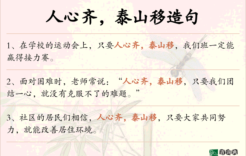 人心齐，泰山移