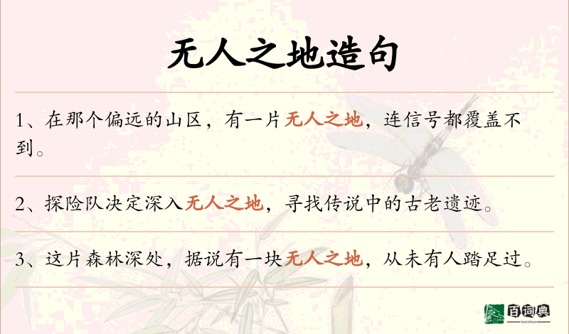 无人之地