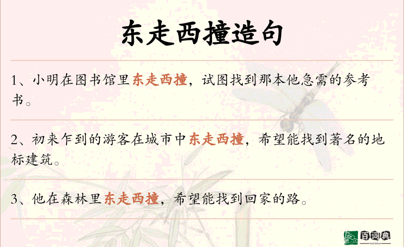 东走西撞