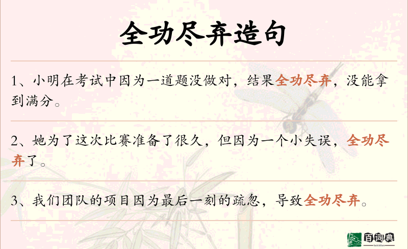 全功尽弃