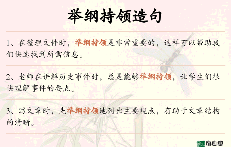 举纲持领