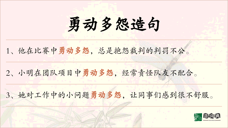 勇动多怨