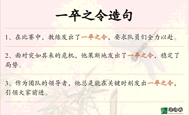 一卒之令