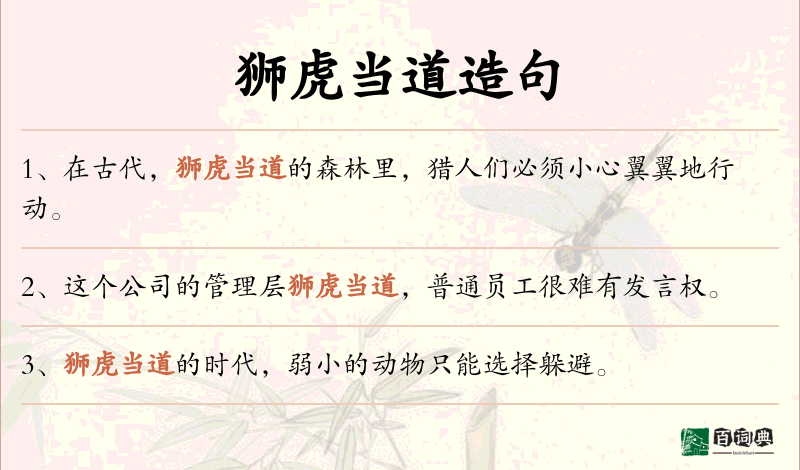狮虎当道