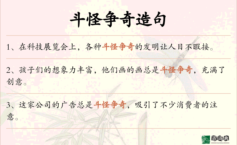 斗怪争奇