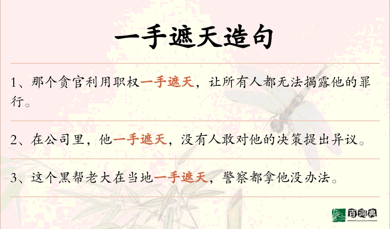 一手遮天