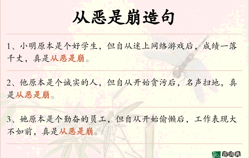 从恶是崩