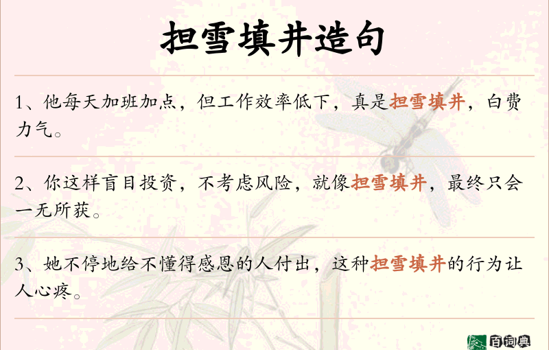 担雪填井