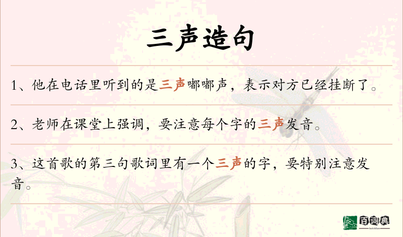 三声