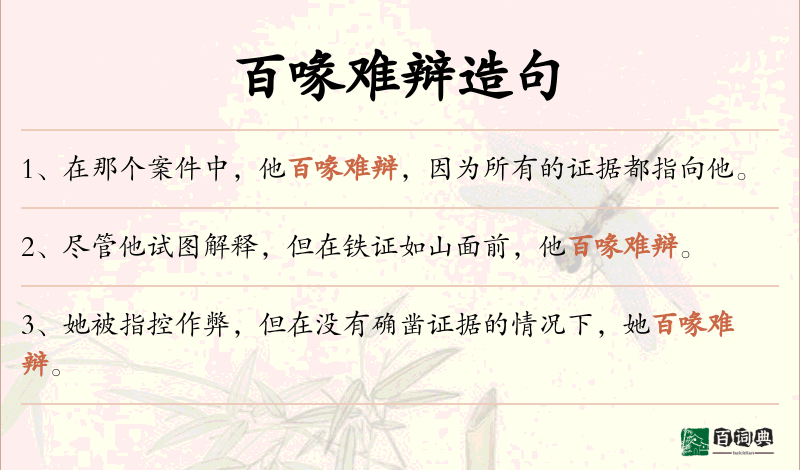 百喙难辩