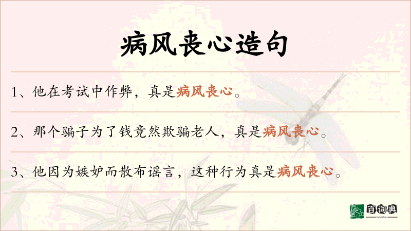 病风丧心