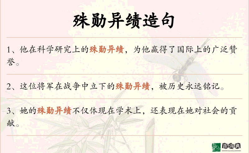 殊勋异绩