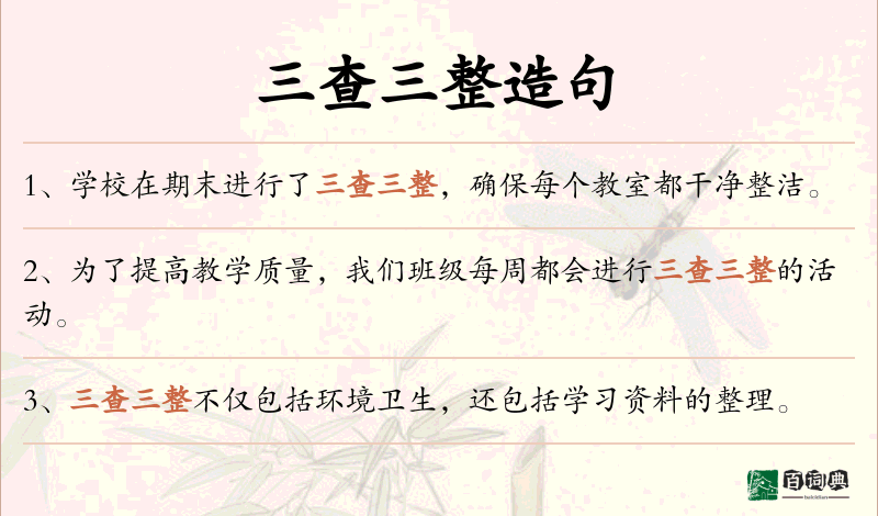 三查三整