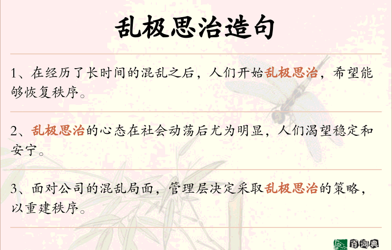 乱极思治