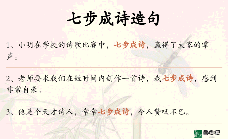 七步成诗
