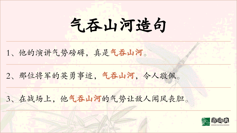 气吞山河