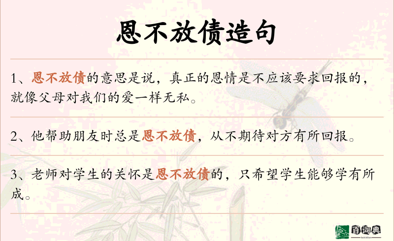 恩不放债