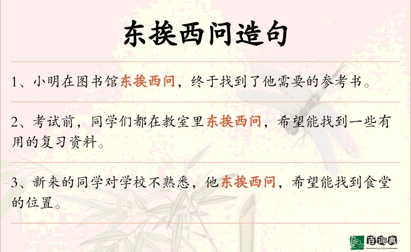 东挨西问