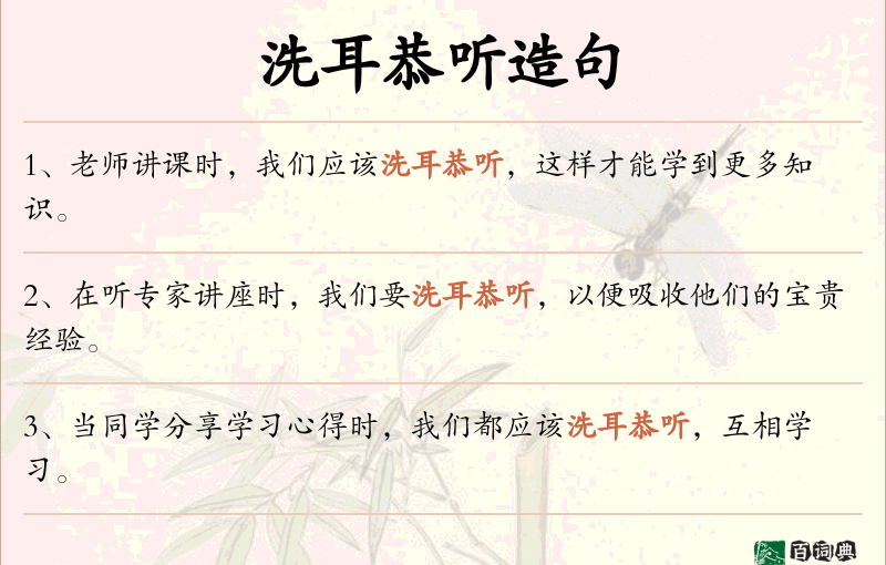 洗耳恭听