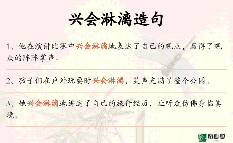 兴会淋漓