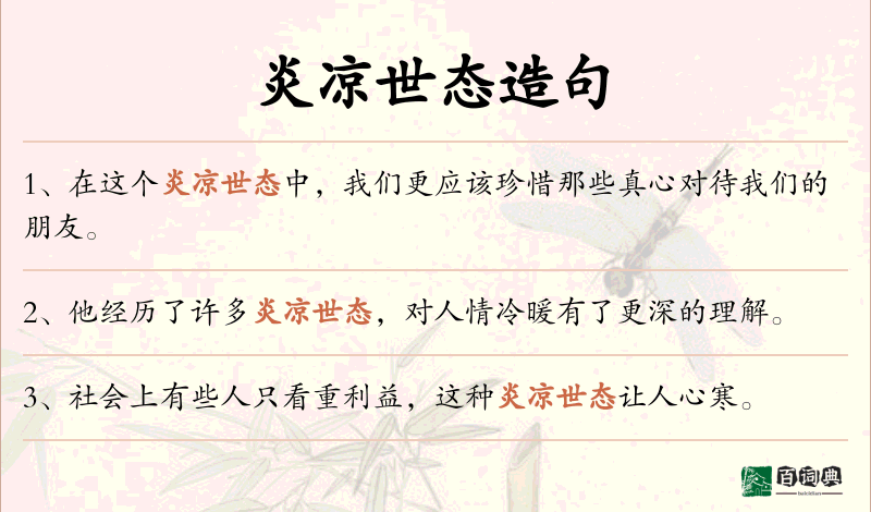 炎凉世态