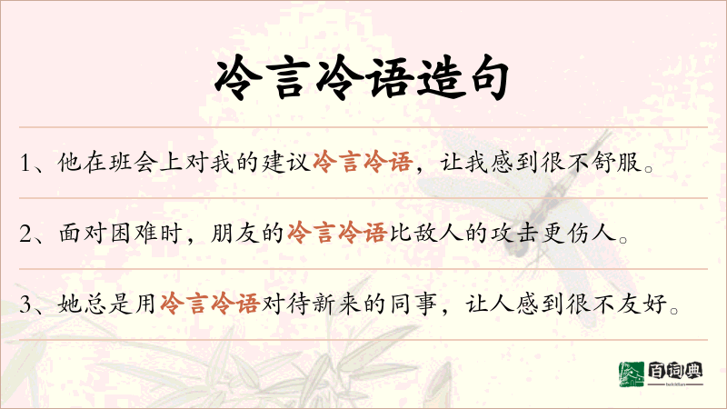 冷言冷语
