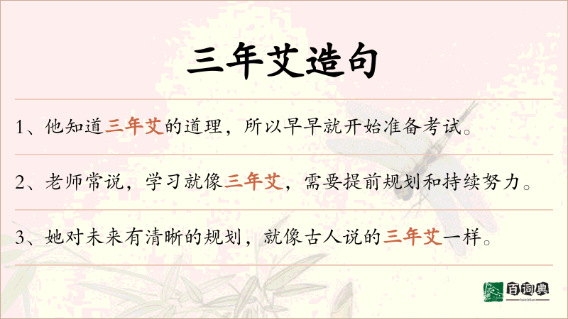 三年艾