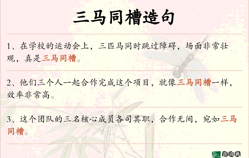 三马同槽