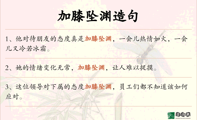 加膝坠渊