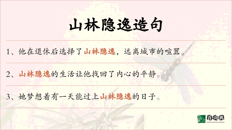 山林隐逸